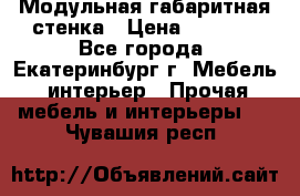 Модульная габаритная стенка › Цена ­ 6 000 - Все города, Екатеринбург г. Мебель, интерьер » Прочая мебель и интерьеры   . Чувашия респ.